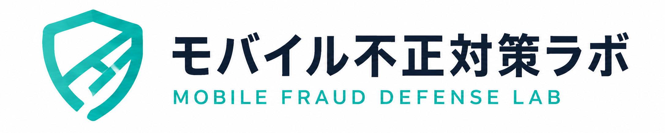 モバイル不正対策ラボ